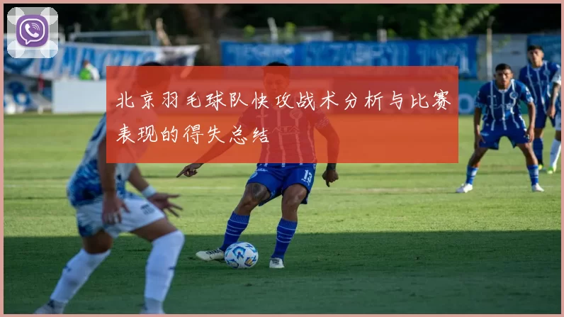 北京羽毛球队快攻战术分析与比赛表现的得失总结