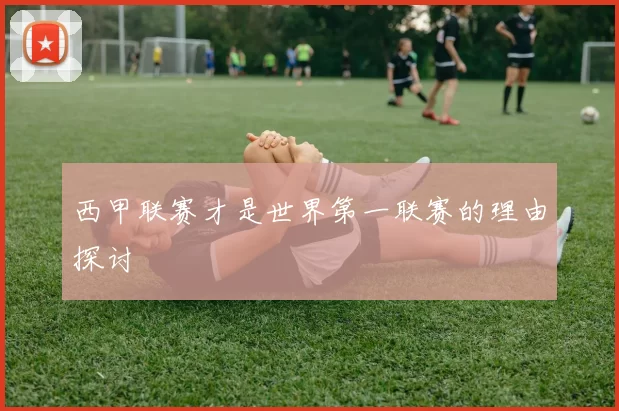 西甲联赛才是世界第一联赛的理由探讨