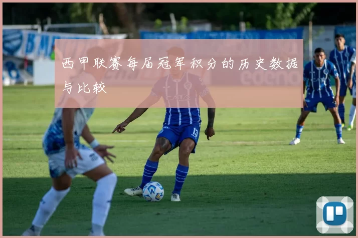 西甲联赛每届冠军积分的历史数据与比较