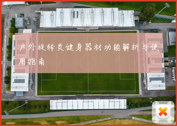 户外旋转类健身器材功能解析与使用指南