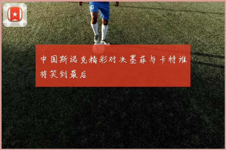 中国斯诺克精彩对决墨菲与卡特谁将笑到最后