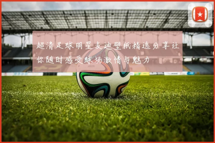 超清足球明星麦迪壁纸精选分享让你随时感受球场激情与魅力