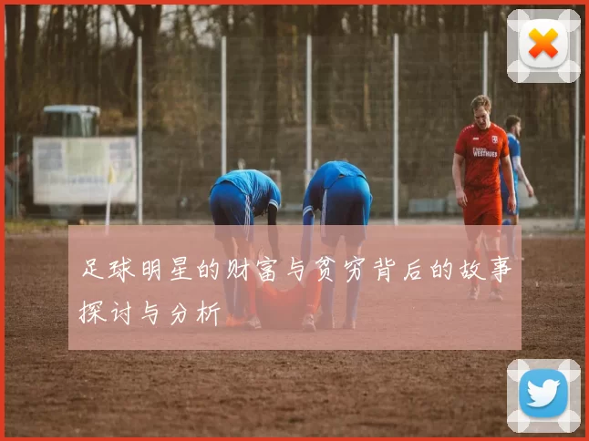 足球明星的财富与贫穷背后的故事探讨与分析