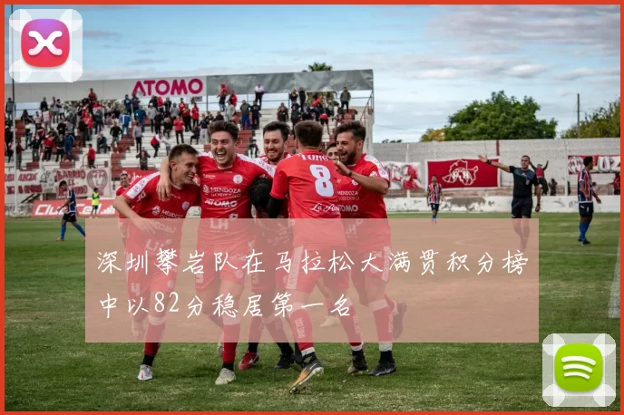 深圳攀岩队在马拉松大满贯积分榜中以82分稳居第一名