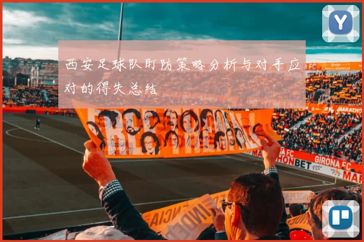 西安足球队盯防策略分析与对手应对的得失总结