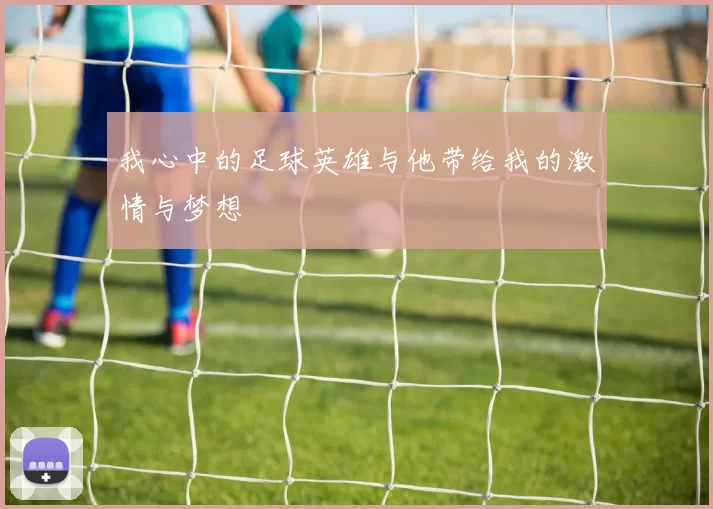 我心中的足球英雄与他带给我的激情与梦想