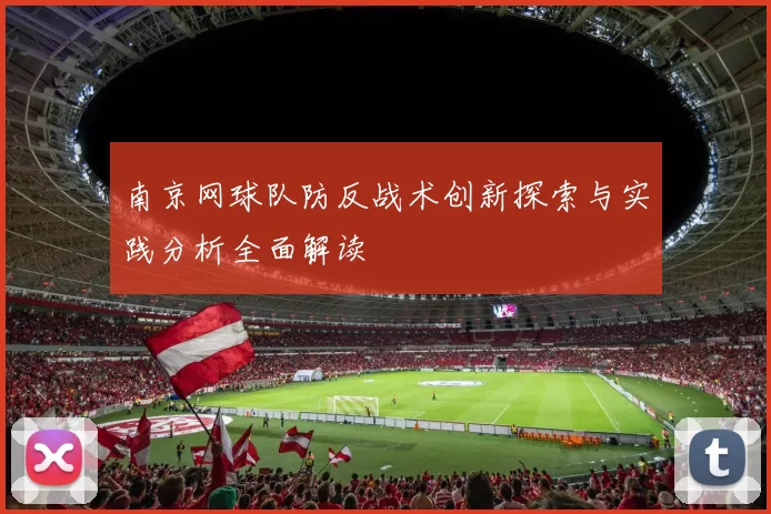南京网球队防反战术创新探索与实践分析全面解读