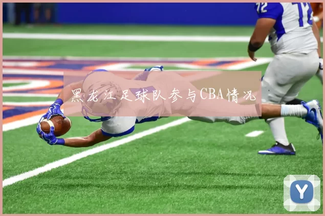 黑龙江足球队参与CBA情况