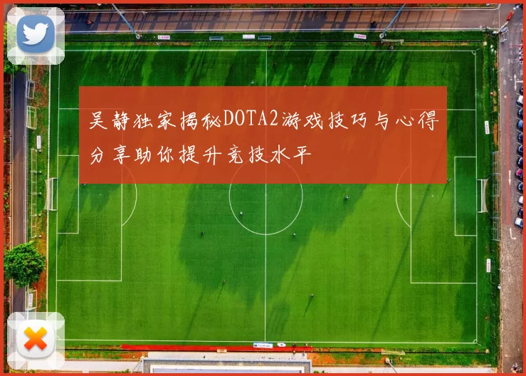 吴静独家揭秘DOTA2游戏技巧与心得分享助你提升竞技水平