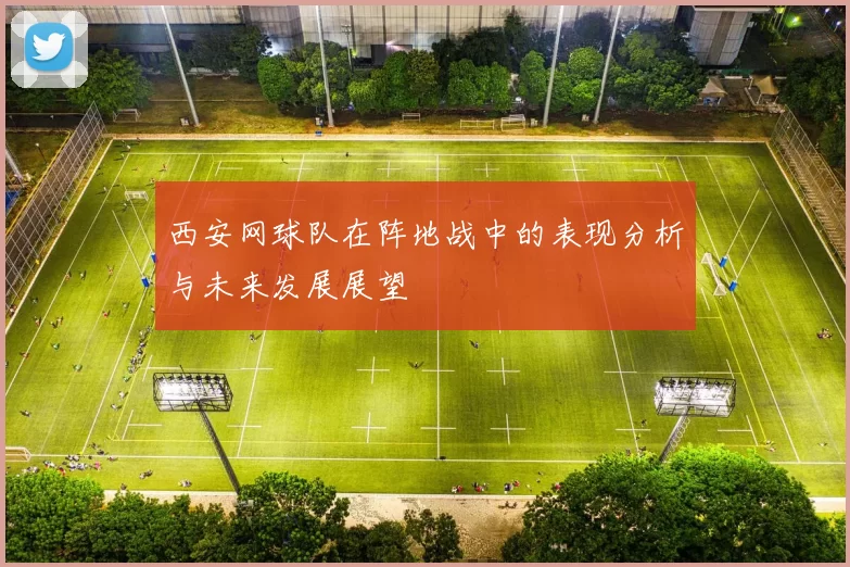西安网球队在阵地战中的表现分析与未来发展展望