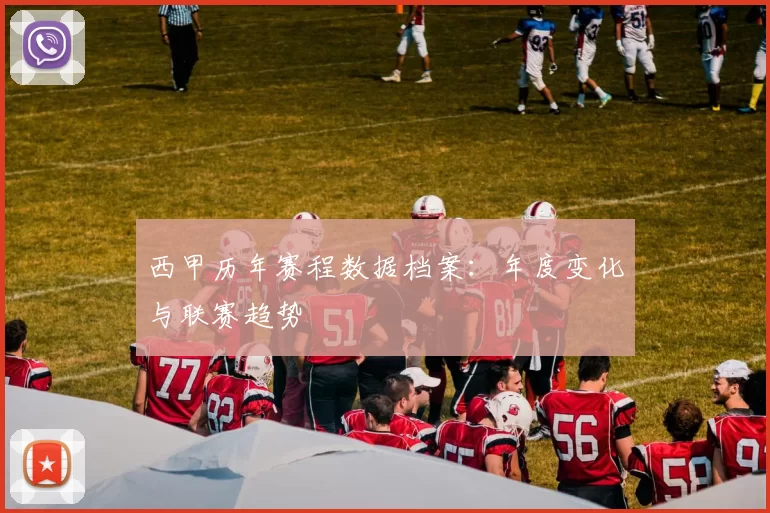 西甲历年赛程数据档案：年度变化与联赛趋势