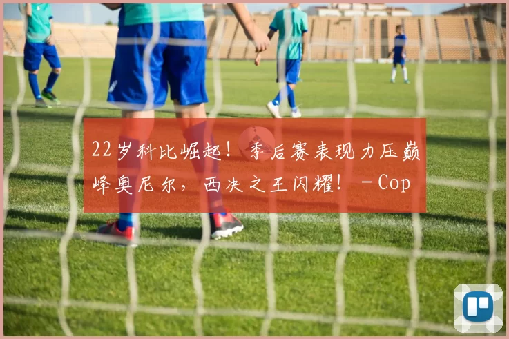 22岁科比崛起！季后赛表现力压巅峰奥尼尔，西决之王闪耀！ - Copy (11)