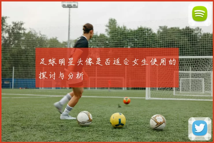 足球明星头像是否适合女生使用的探讨与分析