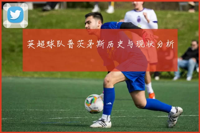 英超球队普茨茅斯历史与现状分析