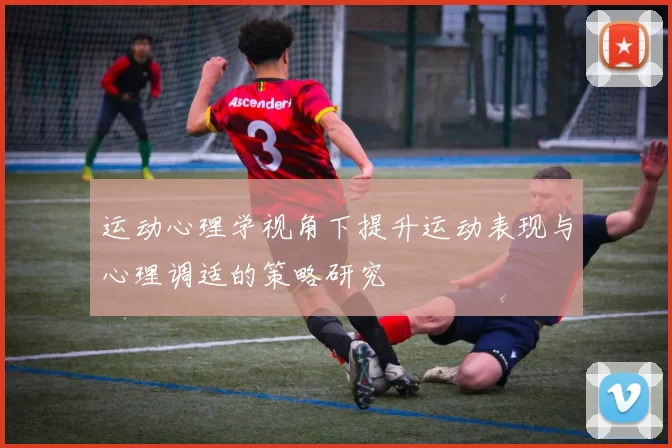 运动心理学视角下提升运动表现与心理调适的策略研究