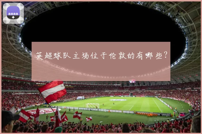 英超球队主场位于伦敦的有哪些？