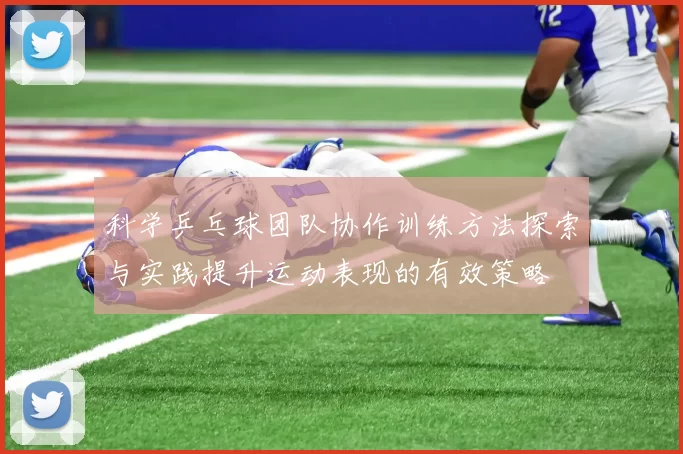 科学乒乓球团队协作训练方法探索与实践提升运动表现的有效策略