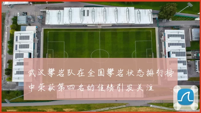 武汉攀岩队在全国攀岩状态排行榜中荣获第四名的佳绩引发关注