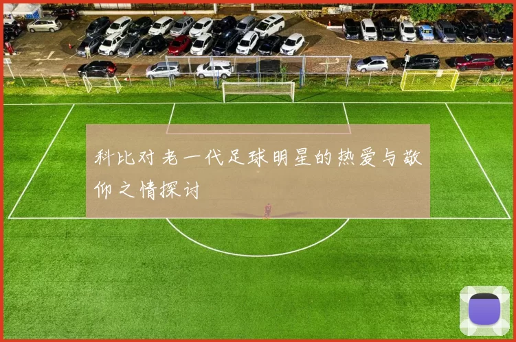科比对老一代足球明星的热爱与敬仰之情探讨
