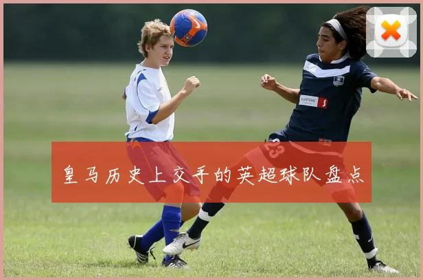 皇马历史上交手的英超球队盘点
