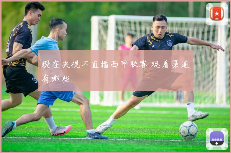 现在央视不直播西甲联赛 观看渠道有哪些