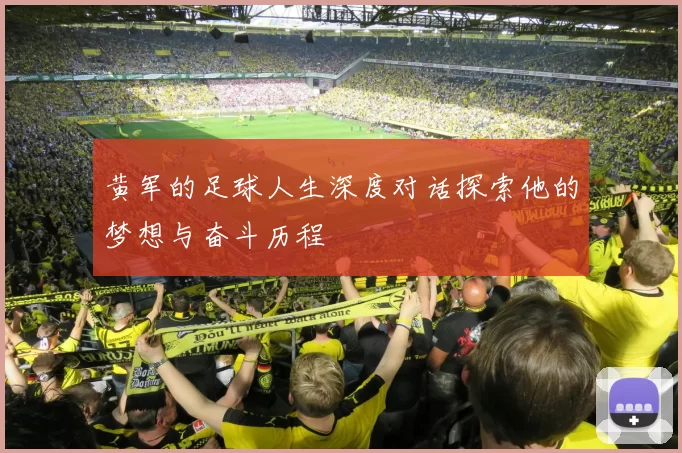 黄军的足球人生深度对话探索他的梦想与奋斗历程