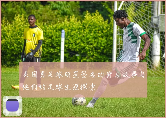 美国男足球明星签名的背后故事与他们的足球生涯探索