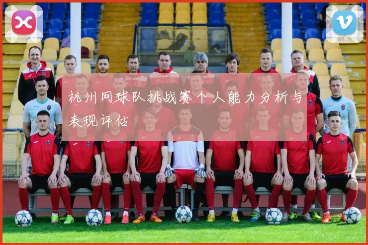 杭州网球队挑战赛个人能力分析与表现评估