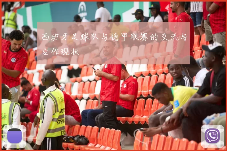 西班牙足球队与德甲联赛的交流与合作现状