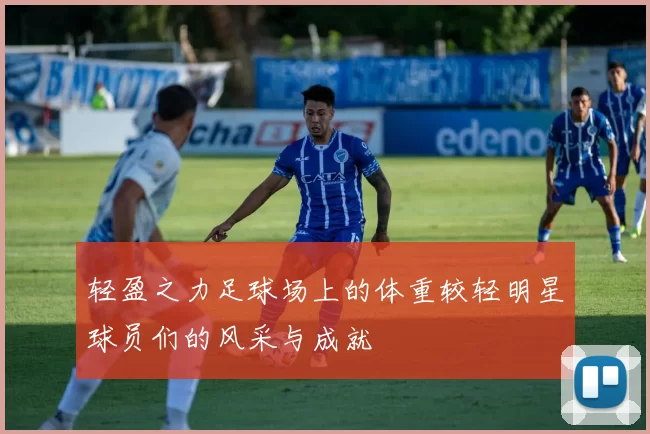轻盈之力足球场上的体重较轻明星球员们的风采与成就