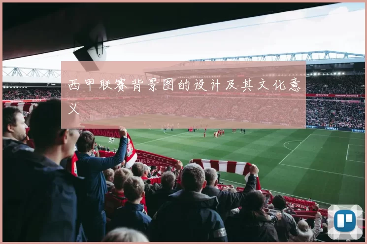 西甲联赛背景图的设计及其文化意义