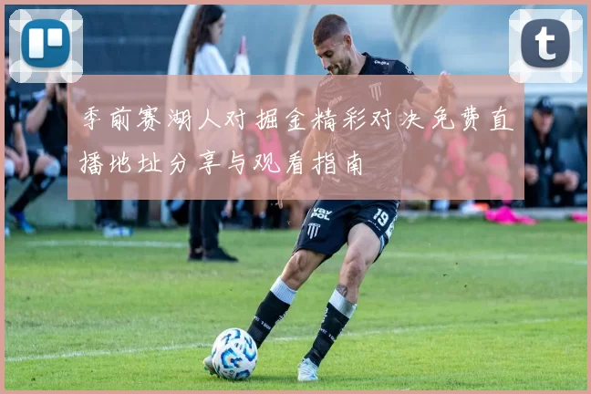 季前赛湖人对掘金精彩对决免费直播地址分享与观看指南