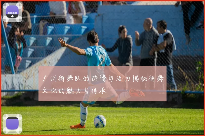 广州街舞队的热情与活力揭秘街舞文化的魅力与传承