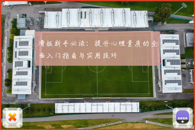 滑板新手必读：提升心理素质的全面入门指南与实用技巧