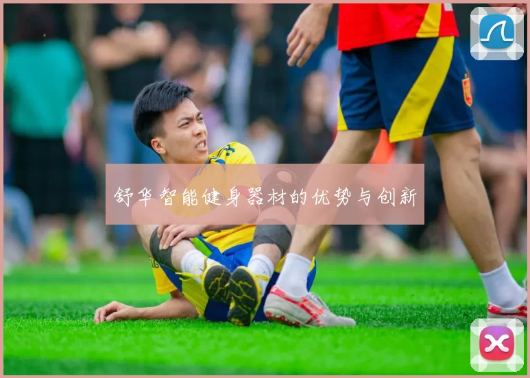 舒华智能健身器材的优势与创新