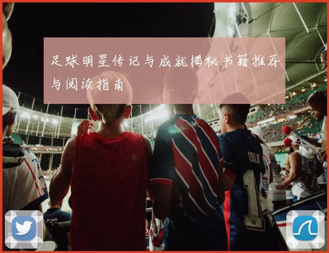 足球明星传记与成就揭秘书籍推荐与阅读指南