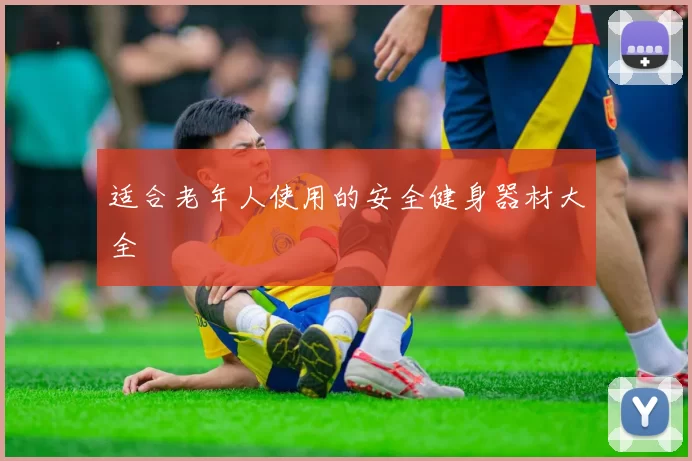 适合老年人使用的安全健身器材大全