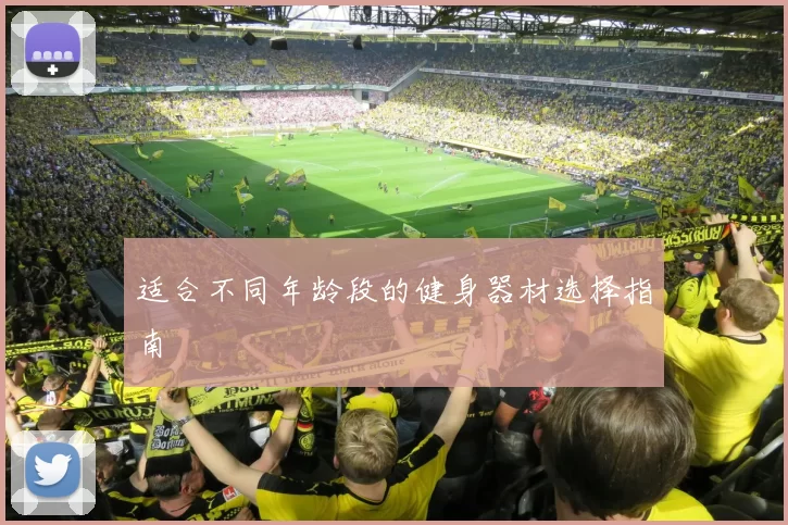 适合不同年龄段的健身器材选择指南