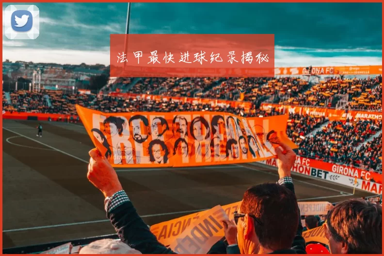 法甲最快进球纪录揭秘