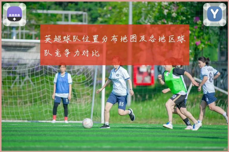 英超球队位置分布地图及各地区球队竞争力对比