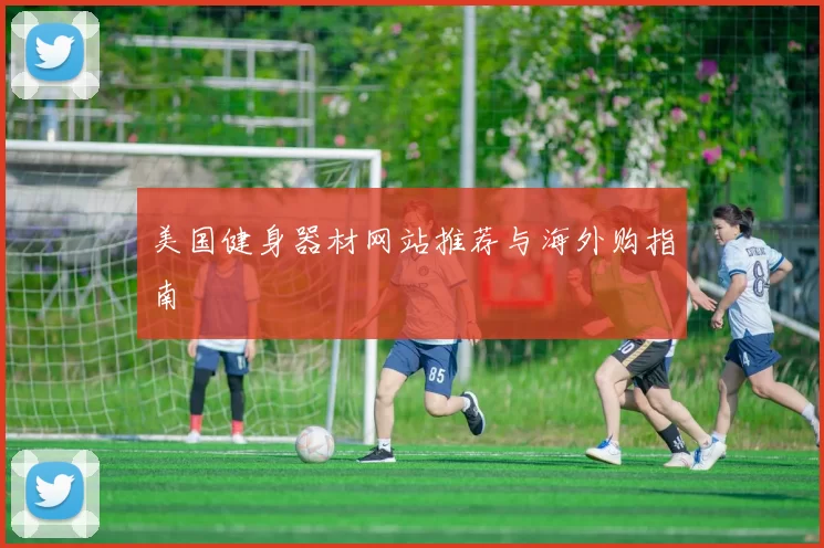 美国健身器材网站推荐与海外购指南