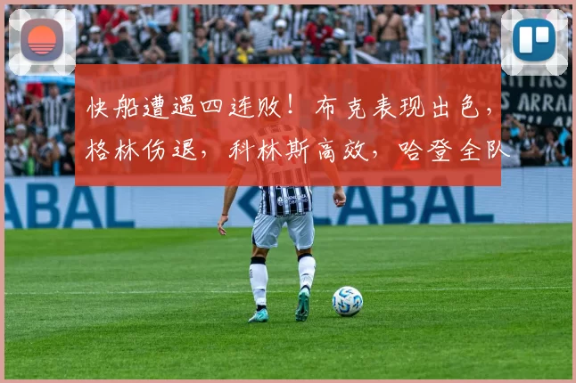 快船遭遇四连败！布克表现出色，格林伤退，科林斯高效，哈登全队最低得分