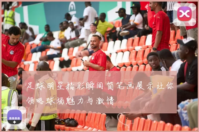 足球明星精彩瞬间简笔画展示让你领略球场魅力与激情