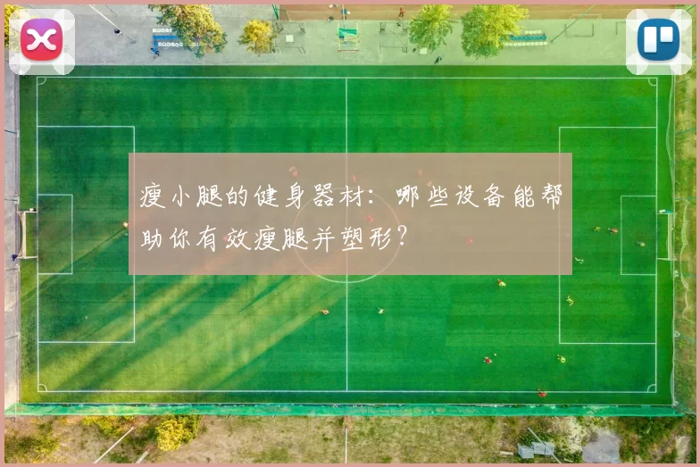 瘦小腿的健身器材：哪些设备能帮助你有效瘦腿并塑形？