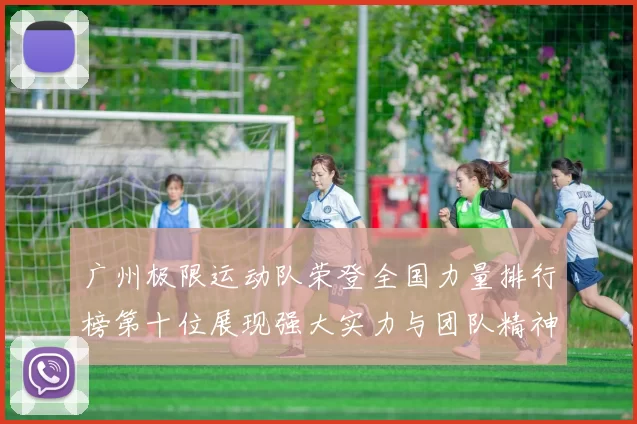 广州极限运动队荣登全国力量排行榜第十位展现强大实力与团队精神