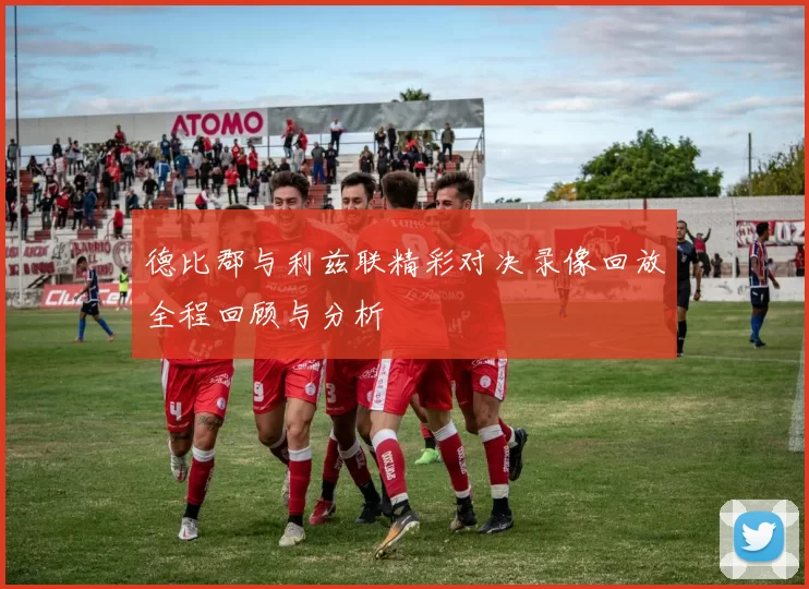 德比郡与利兹联精彩对决录像回放全程回顾与分析
