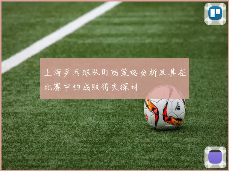 上海乒乓球队盯防策略分析及其在比赛中的成败得失探讨