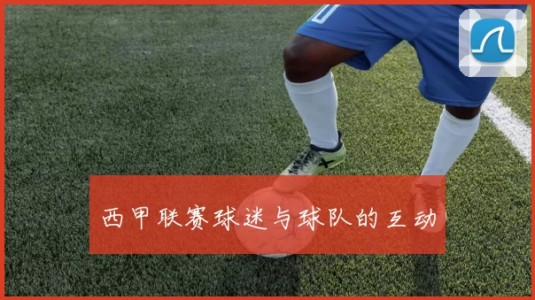 西甲联赛球迷与球队的互动