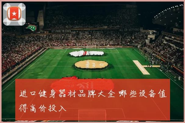 进口健身器材品牌大全 哪些设备值得高价投入