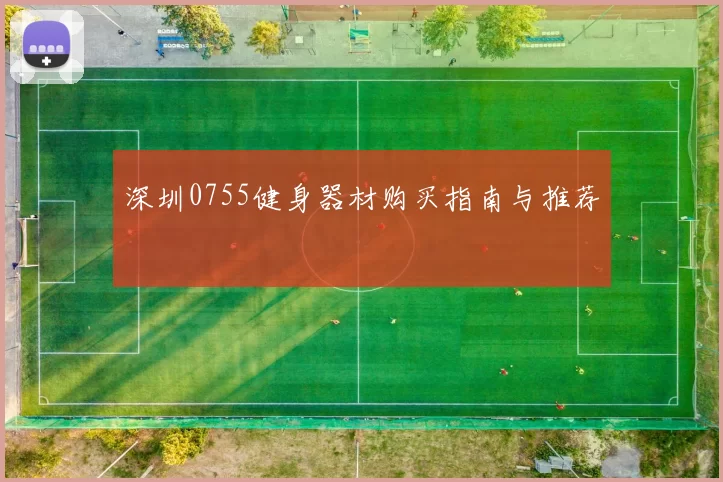 深圳0755健身器材购买指南与推荐